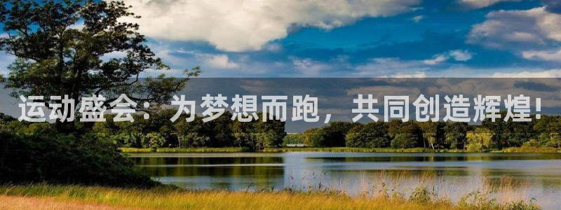 米兰体育官方正版app五金厂：运动盛会：为梦想而跑，