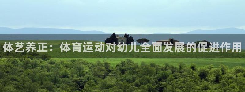 米兰体育官网下载：体艺养正：体育运动对幼儿全面发展的