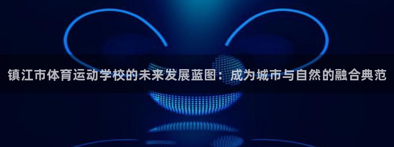 米兰体育官方正版app娱乐代理怎么样：镇江市体育运动