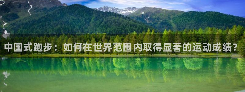 米兰体育官网下载联系电话：中国式跑步：如何在世界范围