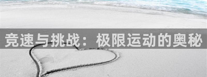 米兰体育官网下载娱乐：竞速与挑战：极限运动的奥秘