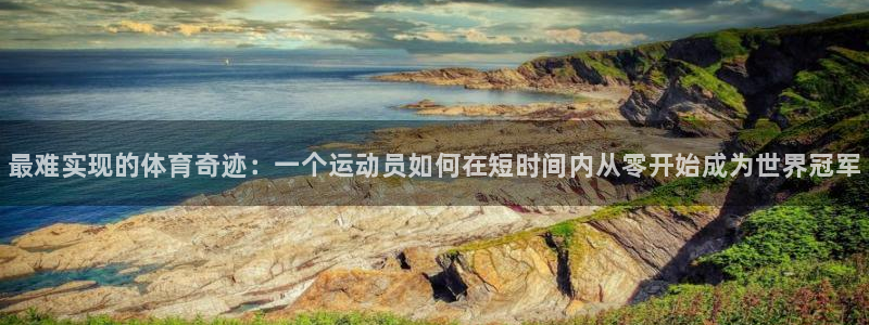 米兰体育官网下载招商电话号码是多少啊：最难实现的体育