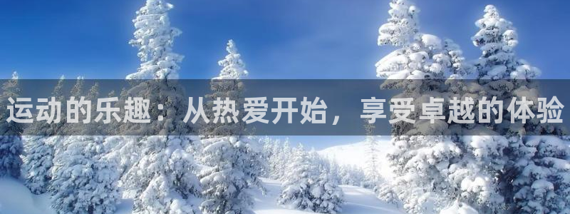 米兰体育官网下载平台注册要钱吗：运动的乐趣：从热爱开