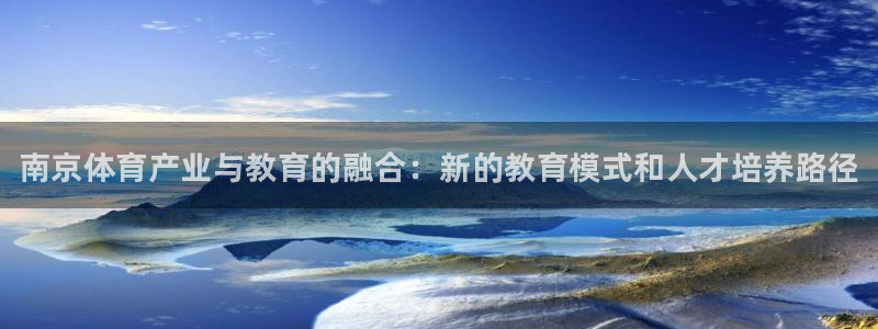 米兰体育官方正版app集团官网网址：南京体育产业与教