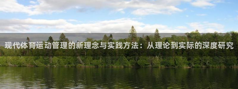 米兰体育官网下载平台注册要钱吗：现代体育运动管理的新