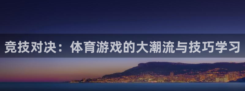 米兰体育官网下载招商电话地址查询：竞技对决：体育游戏