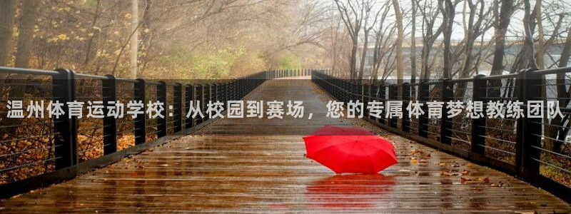 米兰体育官网下载招商电话地址：温州体育运动学校：从校园到赛场