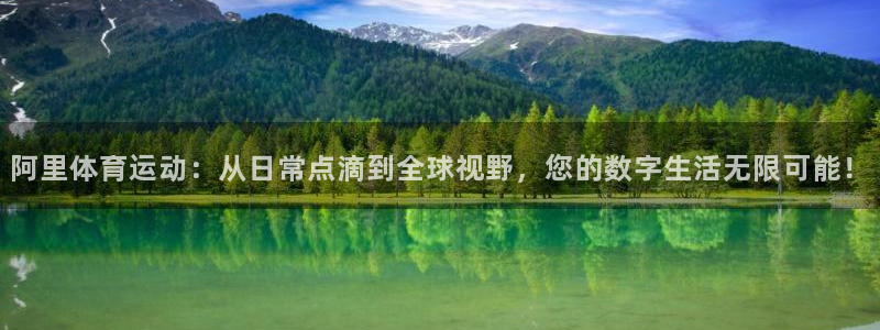 米兰体育官方正版app集团logo：阿里体育运动：从日常点滴