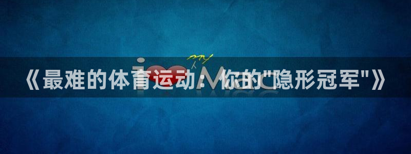 米兰体育官网下载平台注册流程视频：《最难的体育运动：