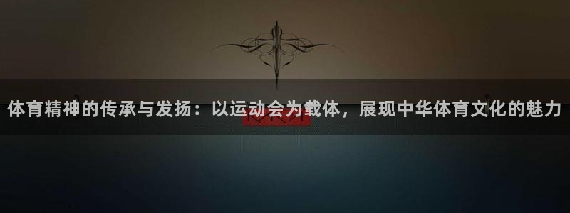 米兰体育官网下载平台注册要钱吗是真的吗：体育精神的传承与发扬