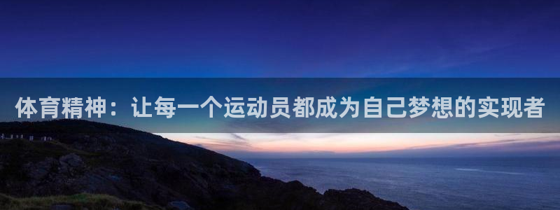 海南米兰体育官网下载：体育精神：让每一个运动员都成为自己梦想
