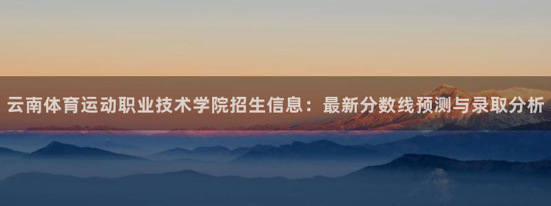 米兰体育官方正版app集团logo：云南体育运动职业