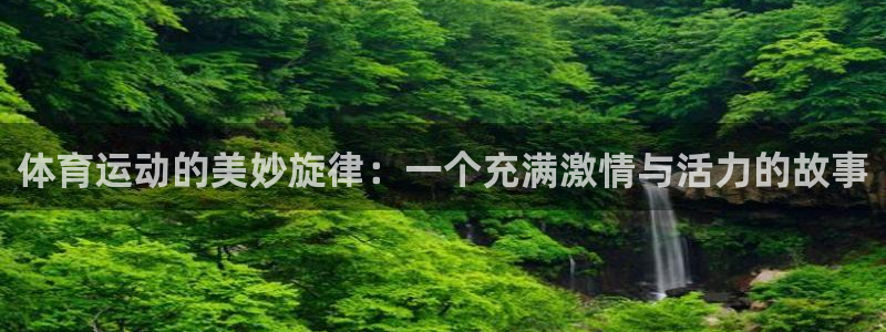 米兰体育官网下载招商电话号码是多少号：体育运动的美妙旋律：一