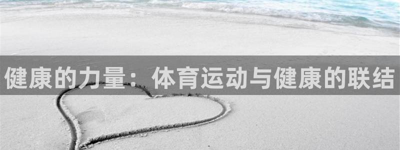 米兰体育官网下载：健康的力量：体育运动与健康的联结