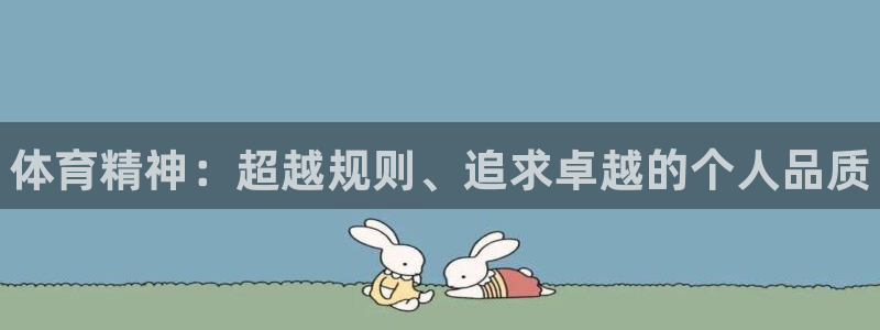 米兰体育官方正版app开户：体育精神：超越规则、追求卓越的个