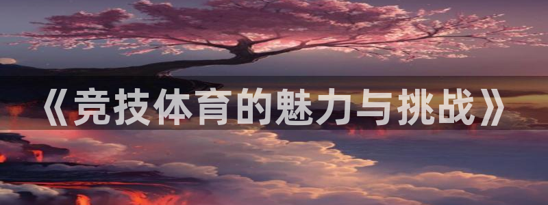 米兰体育官方正版app集团官网首页