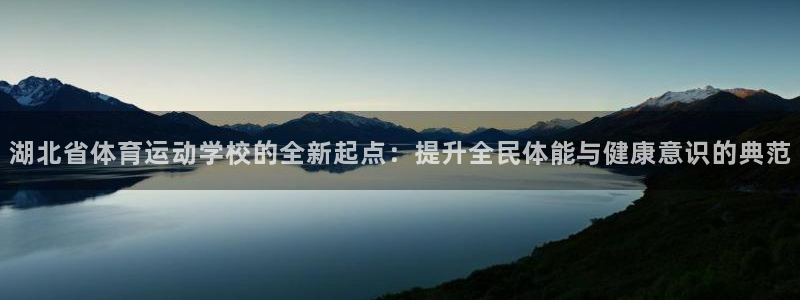 米兰体育官方正版app娱乐是那个系列的台子：湖北省体