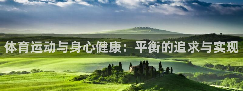 米兰体育官网下载联系电话：体育运动与身心健康：平衡的