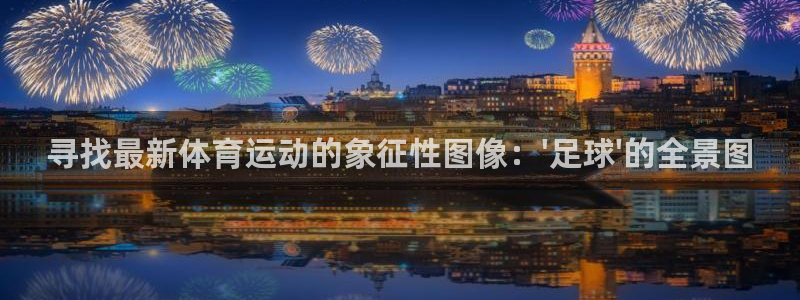 米兰体育官方正版app神州：寻找最新体育运动的象征性