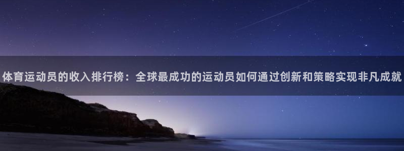 米兰体育官网下载平台是正规平台吗知乎：体育运动员的收