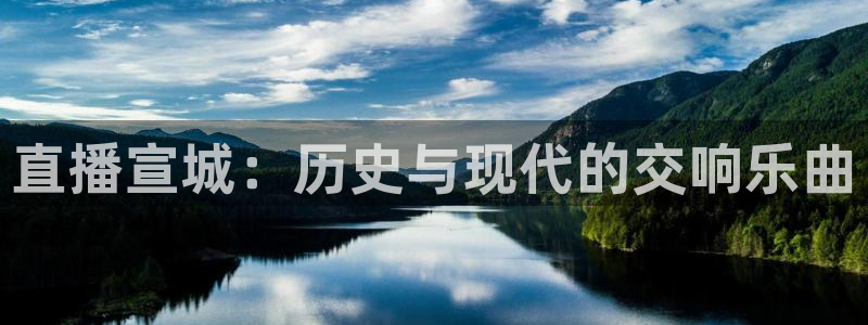 玩球直播nba直播在线直播：直播宣城：历史与现代的交响乐曲