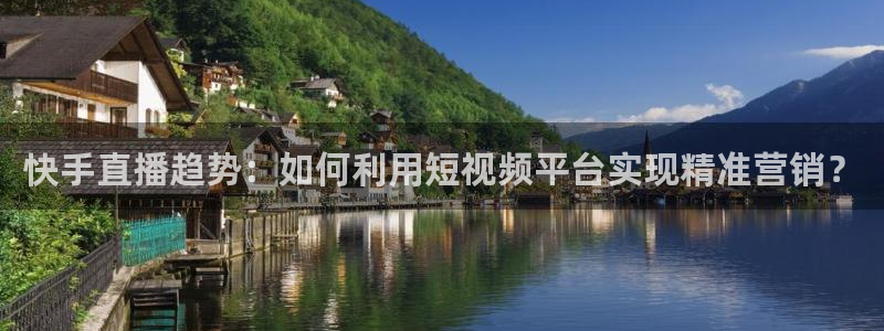 nba直播玩球直播：快手直播趋势：如何利用短视频平台实现精准营销？