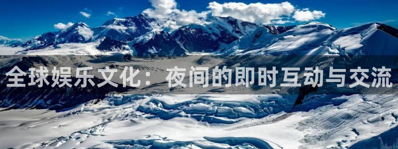 玩球直播：全球娱乐文化：夜间的即时互动与交流