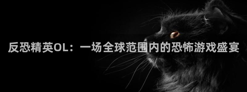 玩球直播jrs直播：反恐精英OL：一场全球范围内的恐怖游戏盛宴